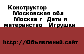 Конструктор LEGO City - Московская обл., Москва г. Дети и материнство » Игрушки   